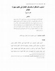 Research paper thumbnail of أسلوب المناظرة بالمدخل الفعال في تعليم مهارة الكلام