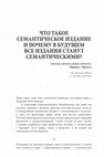 Research paper thumbnail of Что такое семантическое издание и почему в будущем все издания станут семантическими?