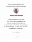 Research paper thumbnail of ΣΥΓΧΡΟΝΕΣ ΠΡΟΣΕΓΓΙΣΕΙΣ ΣΤΗΝ ΕΠΑΓΓΕΛΜΑΤΙΚΗ ΕΠΙΜΟΡΦΩΣΗ ΤΩΝ ΕΚΠΑΙΔΕΥΤΙΚΩΝ. Η ΠΕΡΙΠΤΩΣΗ ΤΩΝ ΔΙΑΔΙΚΤΥΑΚΩΝ ΚΟΙΝΟΤΗΤΩΝ ΠΡΑΚΤΙΚΗΣ ΚΑΙ Η ΑΞΙΟΠΟΙΗΣΗ ΤΗΣ ΔΙΑΔΙΚΤΥΑΚΗΣ ΠΥΛΗΣ "EEPIMORFOSI" ΣΤΗΝ ΚΥΠΡΟ