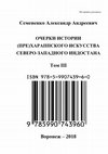 Research paper thumbnail of Семененко А. А. Очерки истории (пре)хараппского искусства Северо-Западного Индостана. — Т. III. — Воронеж: Электронная монография на правах рукописи, 2018. — 450 с. + 642 илл.