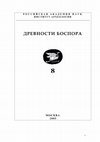 Research paper thumbnail of Доследование курганной насыпи на некрополе Юз-Обы // Древности Боспора, 8. М., 2005. С.411-421=Examination of the barrow mound on the necropolis of Yuz-Oba // Antiquities of the Bosporus, 8. 2005. P.411-421