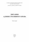 Research paper thumbnail of ПИТАННЯ АДМІНІСТРАТИВНОГО ПРАВА. Книга перша