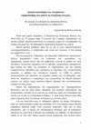 Research paper thumbnail of Αποποινικοποίηση των εκτρώσεων, νομιμοποίηση των φόνων ή γεννητικός έλεγχος; /Decriminalization of abortions, legalization of murders or genital control;