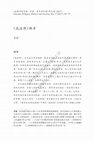 Research paper thumbnail of 高道傳輯考 A Textual Research on the lost Biographies of Daoist Masters.