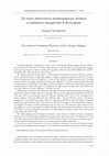 Research paper thumbnail of За една непозната венецианска аптека и нейното лекарство в България The Unknown Venetion Pharmacy and its Drug in Bulgaria