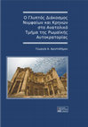 Research paper thumbnail of Γ. Α. Αριστοδήμου. 2012. Ο Γλυπτός Διάκοσμος Νυμφαίων και Κρηνών στο Ανατολικό Τμήμα της Ρωμαϊκής Αυτοκρατορίας. Θεσσαλονίκη: Εκδ. Κ. Σφακιανάκη.[Sculptural Decoration of Monumental Nymphaea in the Eastern Provinces of the Roman Empire]