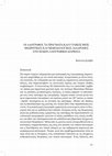 Research paper thumbnail of ΟΙ ΛΑΟΓΡΑΦΟΙ, ΤΑ ΠΡΑΓΜΑΤΑ ΚΑΙ Ο ΥΛΙΚΟΣ ΒΙΟΣ: ΘΕΩΡΗΤΙΚΕΣ ΚΑΙ ΜΕΘΟΔΟΛΟΓΙΚΕΣ ΔΙΑΔΡΟΜΕΣ ΣΤΗ ΜΑΚΡΑ ΛΑΟΓΡΑΦΙΚΗ ΔΙΑΡΚΕΙΑ