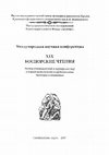 Research paper thumbnail of Рыжов С.Г., Лесная Е.С. О некоторых находках из раскопок 6-й поперечной улицы в Херсонесе / About some finds from the excavations of the 6th transverse street in Chersonesos (in Russian) // БЧ. 2018. Вып. XIX. С. 409-414. pdf