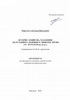 Research paper thumbnail of История хозяйства населения лесостепного Подонья в скифское время (VI-нач. III вв. до н.э. ) Автореферат диссертации на соискание ученой степени кандидата исторических наук