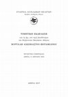 Research paper thumbnail of Η παρουσία της Μυρτάλης Αχειμάστου-Ποταμιάνου στην Αρχαιολογική Υπηρεσία. Η προσφορά της στη μελέτη και την ανάδειξη της βυζαντινής και μεταβυζαντινής τέχνης των νησιών του Αιγαίου, ΕΤΑΙΡΕΙΑ ΛΕΥΚΑΔΙΚΩΝ ΜΕΛΕΤΩΝ Τιμητική εκδήλωση για την δρ ε. τ. Διευθύντρια ΜΥΡΤΑΛΗ ΑΧΕΙΜΑΣΤΟΥ-ΠΟΤΑΜΙΑΝΟΥ, 2017, 13-28