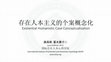 Research paper thumbnail of Existential Humanistic Case Conceptualization and Treatment Planning (China 2018)