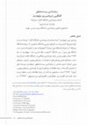 Research paper thumbnail of زبان‌شناسی زیست‌محیطی: گفتگویی با پروفسور پیتر مولهاوسلر