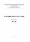 Research paper thumbnail of 2017 Демографическая динамика русского крестьянства Азербайджана в XIX в.