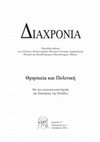 Research paper thumbnail of «Ηρωολατρεία και πολιτική στις Αγορές της αρχαιότητας κατά τους αρχαϊκούς και τους κλασικούς χρόνους», Β΄ Συνέδριο Νέων Ερευνητών «Θρησκεία και Πολιτική», Τμήμα Ιστορίας και Αρχαιολογίας Πανεπιστημίου Αθηνών, Αθήνα 22-24 Απριλίου 2010 ΔΙΑΧΡΟΝΙΑ Γ΄, Αθήνα 2016, 65-77.