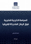 Research paper thumbnail of السياسة الخارجية المغربية فوق الرمال المتحركة لإفريقيا.pdf