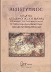 Research paper thumbnail of Με αφορμή τη Γκρίζα κεραμική των Φιλίππων / Regarding the Gray ware from Philippi