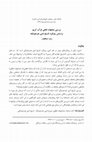 Research paper thumbnail of ‬ 
بررسی ‫مشابهات‬ لفظی قرآن کریم ‫براساس رویکرد تاریخ ادبی‬ ‫هرمنوتیک‬ ‫