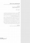 Research paper thumbnail of کاوش نجات بخشی میدان ارگ تهران