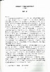 Research paper thumbnail of 2004.「共和政期ローマ演劇の歴史学的研究：序論」『古代史年報』2: 15-22ページ。