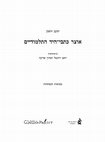 Research paper thumbnail of יעקב זוסמן, אוצר כתבי-היד התלמודיים, בהשתתפות יואב רוזנטל ואהרן שויקה