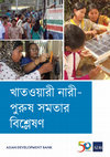 Research paper thumbnail of Bangladesh Gender Equality Diagnostic of Selected Sectors (খাতও্যারী নারী-পুরুষ সমতার বিশ্লেষণ)