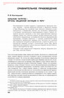 Research paper thumbnail of Костогрызов П. Сельские патрули – органы общинной юстиции в Перу