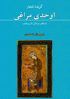 Research paper thumbnail of گزیدۀ اشعار اوحدی مراغی: با نگاهی به زندگی، آثار و زمانۀ او