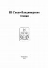 Research paper thumbnail of The Croatian 9th Century Senmurv and Its Possible Ties to (East) Slavic Mythology, Международная научная конференция «III Свято-Владимирские чтения» к 1030-летию Крещения Руси, Севастополь, 11-15 сентября 2018 г.