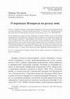 Research paper thumbnail of О переводах Измарагда на руську мову