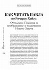 Research paper thumbnail of Как читать Павла по Ричарду Хейзу: отголоски Писания и воображение в толковании Нового Завета