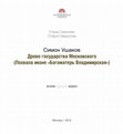 Research paper thumbnail of Е.М. Саенкова, С.В. Свердлова. Симон Ушаков. Древо государства Московского.pdf