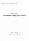 Research paper thumbnail of ΤΕΧΝΙΚΗ ΕΚΘΕΣΗ ΕΠΙ ΤΗΣ ΕΠΙΘΕΩΡΗΣΕΩΣ ΤΟΥ ΔΡΟΜΕΩΣ 410057 ΣΤΟ ΕΡΓΟΣΤΑΣΙΟ ΤΗΣ ALSTOM ΣΤΟ ΒΟΥΚΟΥΡΕΣΤΙ