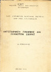 Research paper thumbnail of ΑΝΤΙΣΤΑΘΜΙΣΗ ΓΡΑΜΜΗΣ ΜΕΤΑΦΟΡΑΣ ΗΛΕΚΤΡΙΚΗΣ ΕΝΕΡΓΕΙΑΣ ΔΙΑ ΠΥΚΝΩΤΩΝ ΣΕΙΡΑΣ