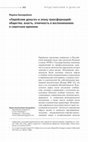 Research paper thumbnail of «Еврейские деньги» в эпоху трансформаций: общество, власть, этничность в воспоминаниях о советском времени