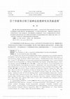 Research paper thumbnail of 芬兰学派奥古斯丁成神论思想研究及其新进展_高源.pdf