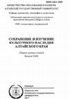 Research paper thumbnail of Ширин Ю.В. Опыт археологического исследования пещер Горной Шории // Сохранение и изучение культурного наследия Алтайского края. Барнаул: Изд-во Алт. ун-та, 2017. Вып. XXIII. С. 169-175.