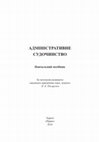 Research paper thumbnail of Адміністративне судочинство : навч. посіб. / І. М. Балакарєва, І. В. Бойко, Я. С. Зелінська та ін. ; за заг. ред. Н. Б. Писаренко. Харків : Право, 2016. 312 с.