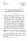 Research paper thumbnail of Древний иерусалимский чин умовения ног в тропологии Sin. Gr. ΜΓ/ΝΕ 56+5 (публикация, вступительная заметка и комментарий) /Old Hagiopolite  Footwashing Rite In Tropologion Sin. Gr. ΜΓ/ΝΕ 56+5 (Introduction, Publication, Commentary)