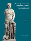 Research paper thumbnail of GEORGIA ARISTODEMOU, FOUNTAIN SCULPTURES AND PERSONAL PROPAGANDA IN ROMAN GREECE