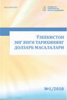 Research paper thumbnail of Современная этнология в Узбекистане и Казахстане: основные направления исследований