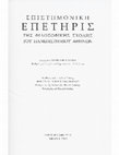 Research paper thumbnail of Η παρουσία των ελληνικών θιάσων στην Αλεξάνδρεια της Αιγύπτου (1876-1886): Οι θίασοι “Θέσπις” και “Μένανδρος” /The presence of Greek troupes in Alexandria, Egypt (1876-1886): the “Thespis” and “Menandros” cases