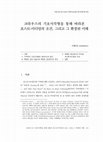 Research paper thumbnail of 크라우스의 기호사각형을 통해 바라본 포스트-미디엄의 조건, 그리고 그 확장된 이해 (The Post-Medium Condition Revisited through Rosalind Krauss’s Semiotic Square)