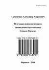 Research paper thumbnail of Семененко А. А. О духовно-психологическом символизме изготовления Сомы в Ригведе