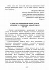 Research paper thumbnail of Надежда Писаренко. Единство принципов процедуры в административном и финансовом праве. Вороновські читання (Єдність адміністративних та фінансових процедур). Харків : Асоціація фінансового права України, 2018. С. 123–128.