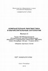 Research paper thumbnail of Белов С.А., Блинова О.В., Гулида В.Б., Зубов В.И., Ларионова Е.Ю., Толстикова П.С. Корпус русских локальных документов и актов CorRIDA: цели формирования, состав, структура | Corpus of Russian Internal Documents and Acts CorRIDA: Goals, Composition and Structure