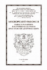 Research paper thumbnail of Лесная Е.С. Имитации некоторых форм восточногреческой столовой керамики из раскопок Херсонеса // Боспорский феномен. Общее и особенное в историко-культурном пространстве античного мира. Часть 2. 2018. С. 61–67