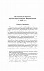 Research paper thumbnail of Мілітарныя абрысы культу Божай Маці Жыровіцкай у XVII ст. (Military aspects of the Cult of Lady of Žyrovičy in 17th century) // Беларускі Гістарычны Агляд. Т. 25 (2018). С. 33-56.