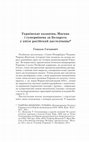 Research paper thumbnail of Украінскае казацтва, Масква і суперніцтва за Беларусь у кнізе расійскай даследчыцы // Беларускі Гістарычны Агляд. Т. 25 (2018). С. 297-314.