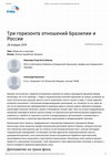 Research paper thumbnail of ТРИ ГОРИЗОНТА ОТНОШЕНИЙ БРАЗИЛИИ И РОССИИ