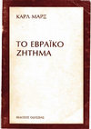 Research paper thumbnail of Μαρξ_Το Εβραικο Ζητημα.pdf